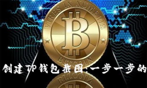 如何轻松创建TP钱包截图：一步一步的详细指导