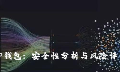TP钱包: 安全性分析与风险评估