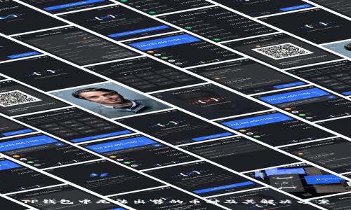 TP钱包中无法出售的币种及其解决方案