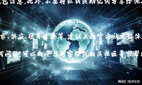 要在TP钱包上购买SEDog（假设是一种代币），你需要遵循以下步骤。请注意，具体步骤可能会因时间和平台的更新而有所变化，确保在进行交易前查阅最新的信息。

1. 安装并设置TP钱包

首先，你需要在你的手机上下载并安装TP钱包。你可以在Google Play商店或Apple App Store中找到该应用。安装完成后，打开TP钱包并创建一个新的钱包账户。如果你已经有账户，请使用你的私钥或助记词导入钱包。

2. 充值你的钱包

在购买任何代币之前，你需要先为你的TP钱包充值。你可以选择使用法币充值或者通过其他加密货币转账来进行充值。选择一种支付方式，按照钱包中的指南完成充值。

3. 选择合适的交易平台

TP钱包通常支持多种去中心化交易平台（DEX），你需要在这些平台中找到你可以购买SEDog的地方。常见的DEX包括Uniswap、PancakeSwap等。确保你选择的平台支持SEDog代币的交易。

4. 交换其他代币为SEDog

一旦在合适的交易平台上，你可以找到SEDog代币。选定你要用来交换的代币，比如ETH或BNB，然后输入你想要购买的SEDog数量。在执行交易之前，请注意交易的滑点和手续费。

5. 确认交易并等待处理

检查所输入的信息是否准确，确认无误后执行交易。手续费会从你钱包中扣除。等待交易在区块链上被确认，这通常需要几分钟的时间。

6. 查找和管理你的SEDog

交易完成后，你可以在TP钱包中查看你的SEDog余额。确保将该代币添加到你的钱包中，以方便管理。你可以通过输入合约地址将SEDog代币加入到你的TP钱包。如果你不确定代币合约地址，可以在官方渠道或网站找到它。

7. 提高安全性

在进行任何加密货币交易时，安全性是重中之重。请确保使用强密码，并定期备份你的钱包信息。此外，不要将私钥或助记词分享给他人，以保护你的资产安全。

8. 了解市场动向

在投资之前，了解市场动向非常重要。SEDog的价格会受到多种因素的影响，包括市场需求、供应、项目进展等。建议关注官方社交媒体和相关社区，以获取最新的信息和动态。

通过上述步骤，你就能够在TP钱包上顺利购买SEDog代币。如果你在交易过程中遇到任何问题，可以向平台的客服或相关社区寻求帮助。祝你交易顺利，投资有成！ 

如果你需要更深入的信息或者具体的技术细节，请让我知道！