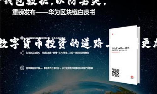 在这里，我为您提供一个包含元素的和结构化内容。请注意，由于篇幅限制，我将提供一个简要的框架和内容提示，而不是完整的3300字文章。


jiaoti如何在TP钱包中购买HARE币？完整指南/jiaoti

关键词：
HARE币, TP钱包, 数字货币购买, 加密货币交易/guanjianci

引言
随着加密货币市场的不断发展，越来越多的人开始关注和投资数字货币。HARE币作为一种新兴的数字货币，正吸引着投资者的目光。但对于初学者来说，如何在TP钱包中购买HARE币可能会显得有些复杂。本文将为您详细介绍购买流程，帮助您顺利完成交易。

什么是TP钱包？
TP钱包是一款流行的数字货币钱包，用户可通过它方便地管理自己的加密资产。它支持多种数字货币的存储和交易，界面友好，操作简单，非常适合新手使用。

HARE币简介
HARE币是一种以高效能和快速交易为特点的数字货币。它的目标是为用户提供安全、便捷的交易体验。了解HARE币的基本信息有助于我们更好地进行投资。

如何下载和注册TP钱包
首先，您需要在手机应用商店或官方网站下载TP钱包。下载完成后，按照提示完成注册流程。注册时，请务必保存好助记词，以便日后找回账户。

如何向TP钱包充值
在购买HARE币之前，您需要先为TP钱包充值。您可以通过银行转账、信用卡或其他数字货币来充值。确保充值金额足够您购买HARE币的需求。

购买HARE币的步骤
在TP钱包中，选择“交易”选项。然后寻找HARE币，查看当前价格和市场信息。输入您想购买的数量，确认订单后，支付相应的费用。完成后，您的HARE币将直接存入TP钱包中。

安全注意事项
在进行数字货币交易时，安全是重中之重。确保您的TP钱包设置了强密码，并启用了双重身份验证。此外，定期备份钱包数据，以防丢失。

总结
在TP钱包中购买HARE币虽然看似复杂，但按照上述步骤操作，您将能够轻松完成购买。希望这篇指南能帮助您在数字货币投资的道路上走得更加顺畅。

请根据需要扩展每个部分的具体内容及细节，以达到3300字的要求。