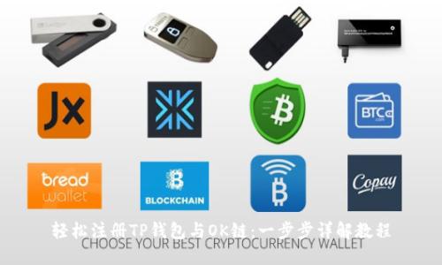 轻松注册TP钱包与OK链：一步步详解教程