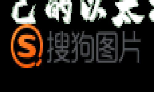 以太坊常用钱包推荐：安全性、使用体验、适配性全面分析
以太坊钱包,数字货币钱包,钱包安全性,区块链技术/guanjianci

引言
以太坊（Ethereum）作为全球第二大数字货币平台，吸引了大量用户和开发者的关注。随着以太坊生态的繁荣，选择一个合适的钱包显得极为重要。今天，我们将探讨几款常用的以太坊钱包，分析它们的特点、优势以及适用场景，帮助你找到最适合自己的数字资产管理工具。

以太坊钱包的类型
以太坊钱包大致可以分为三种类型：热钱包、冷钱包和网页钱包。每种钱包都有自己的优缺点，用户应根据自己的需求选择。

h4热钱包/h4
热钱包是指连接互联网的钱包，方便用户随时进行交易和管理资产。它们一般使用简单，适合频繁交易的用户。
ul
    listrong优点：/strong使用方便，随时可访问。/li
    listrong缺点：/strong安全性较低，受网络攻击风险。/li
/ul

h4冷钱包/h4
冷钱包是指不与互联网连接的设备，如硬件钱包、纸钱包等。冷钱包相对安全，适合长期存储数字资产。
ul
    listrong优点：/strong安全性高，适合长期持有。/li
    listrong缺点：/strong使用不够便捷，不适合频繁交易。/li
/ul

h4网页钱包/h4
网页钱包是通过浏览器访问的在线钱包，用户无需下载客户端。提供的服务一般比较简单，适合新手用户。
ul
    listrong优点：/strong使用方便，新手友好。/li
    listrong缺点：/strong对互联网安全性依赖高，不适合大额资产存储。/li
/ul

推荐的以太坊钱包

h41. MetaMask/h4
MetaMask 是目前最流行的以太坊热钱包之一，既支持浏览器扩展，也提供手机应用。其操作简便，用户界面友好。
ul
    listrong优点：/strong支持多种以太坊代币，简单易用，兼容众多去中心化应用（dApp）。/li
    listrong缺点：/strong由于是热钱包，安全性相对较低，需要留意钓鱼网站。/li
/ul

h42. Ledger Nano S/X/h4
Ledger Nano S 和 X 是极受欢迎的硬件钱包，它们支持涵盖多个区块链的资产。硬件设计精良，具有很好的便携性。
ul
    listrong优点：/strong高安全性，支持多种加密资产，用户管理便捷。/li
    listrong缺点：/strong相对较贵，需要物理设备存储，会有一些学习成本。/li
/ul

h43. MyEtherWallet/h4
MyEtherWallet 是一款开源的网站钱包，用户可以直接在浏览器中创建和管理他们的以太坊账户。它的用户隐私保护做得非常好。
ul
    listrong优点：/strong开源，支持硬件钱包，保持用户完全控制资产。/li
    listrong缺点：/strong需要一定的技术知识，新用户或许感到困惑。/li
/ul

h44. Trust Wallet/h4
作为官方的以太坊钱包，Trust Wallet 提供安全和易于使用的移动解决方案。适配多种代币，为用户提供便捷的管理体验。
ul
    listrong优点：/strong界面友好，安全性高，支持多种代币。/li
    listrong缺点：/strong心智负担有时会较重，对于新手用户不够直观。/li
/ul

选择以太坊钱包的因素
在选择以太坊钱包时，用户需要考虑以下几点：

h4安全性/h4
安全性是选择钱包的首要因素。硬件钱包通常比热钱包安全，用户在选择时应仔细评估。

h4使用体验/h4
钱包的用户界面和使用体验关系到用户的满意度。选择一个界面友好、操作简单的钱包将提高整体体验。

h4兼容性/h4
选择支持多种代币和dApp的钱包，可以让用户的操作更加灵活。兼容性也是关乎未来使用需求的重点。

h4社区支持/h4
一个活跃的用户社区可以为新用户提供帮助，也能及时获取更新和安全信息。

钱包的安全性实践
使用以太坊钱包时，保持资金安全至关重要。以下是一些最佳实践： 

h4启用双重验证/h4
启用双重验证可以大大提高账户的安全性。许多数字货币交易平台和钱包都支持这项功能。

h4定期升级钱包软件/h4
软件开发者会定期推出补丁和更新，修复已知漏洞。及时更新钱包软件，有助于维护安全。

h4备份助记词和私钥/h4
在创建钱包时，用户会得到助记词和私钥，务必妥善保管。不应将这些信息共享或存储在云端。

h4警惕钓鱼攻击/h4
用户应谨慎点击陌生链接或下载不明程序，防止个人信息被盗。

总结
透过对不同以太坊钱包的比较和推荐，我们可以看到，不同类型的钱包各有千秋，用户应该根据自己的需求进行选择。无论你是加强个人资产安全，还是追求便捷交易体验，适合自己的钱包才是最好的选择。

在数字货币日益流行的今天，了解并使用钱包的基本知识，有助于保护您的财产和信息安全。希望通过本文的介绍，你能找到适合自己的以太坊钱包，并顺利开启你的区块链之旅。