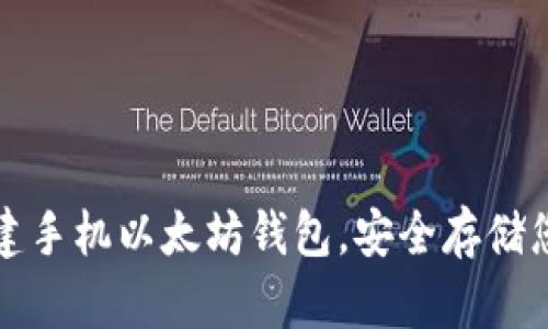 如何轻松创建手机以太坊钱包，安全存储您的数字资产
