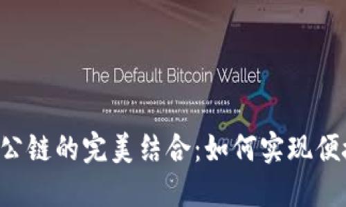 揭秘TP钱包与Filecoin公链的完美结合：如何实现便捷安全的数字资产管理