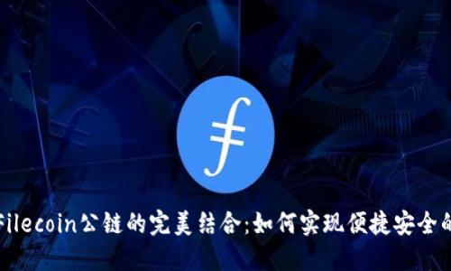 揭秘TP钱包与Filecoin公链的完美结合：如何实现便捷安全的数字资产管理