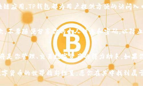   如何将TP钱包下载到苹果手机？ / 
 guanjianci TP钱包, 苹果手机, 下载, 加密货币 /guanjianci 

引言
随着区块链技术的发展，加密货币逐渐进入人们的视野。而TP钱包作为一种安全、高效的数字货币钱包，越来越受到用户的欢迎。如果你是一位苹果手机用户，想要在你的设备上下载并使用TP钱包，那么这篇文章将为你提供详细的步骤和相关信息，帮助你顺利完成操作。

什么是TP钱包？
TP钱包是一款功能强大的加密货币钱包，支持多种数字资产的管理。它不仅能够安全存储用户的私钥，还提供了方便的交易功能，用户可以随时随地进行数字货币的转账和接收。此外，TP钱包还具备去中心化应用（DApp）的浏览功能，以及安全性高、界面友好的特点，深受加密货币投资者的喜爱。

在苹果手机上下载TP钱包的准备工作
在下载TP钱包之前，请确保你的苹果手机符合基本要求。首先你需要一部运行最新iOS版本的苹果手机。其次，请确保手机上有足够的存储空间以容纳应用程序。接下来，准备好你的Apple ID，以便可以顺利下载应用。

下载TP钱包的步骤
接下来，我们将详细介绍如何在苹果手机上下载TP钱包。请按照以下步骤进行操作：

h4步骤一：打开App Store/h4
首先，解锁你的苹果手机，找到并点击主屏幕上的“App Store”图标。这是苹果手机下载应用的官方渠道，在这里你可以找到各种应用程序。

h4步骤二：搜索TP钱包/h4
在App Store的底部，有一个“搜索”选项。点击它，将显示一个搜索框。输入“TP钱包”并点击搜索图标。App Store将列出与你搜索相关的应用程序。等待片刻，直到搜索结果出现。

h4步骤三：选择正版应用/h4
在搜索结果中，找到TP钱包的官方应用。确保查看应用的评价和下载量，以确认它是官方版本。点击应用图标，进入应用详细信息页面。

h4步骤四：下载应用/h4
在TP钱包的详细信息页面上，找到“获取”按钮。点击这个按钮，系统会要求你输入Apple ID密码，或者使用面部识别或指纹识别进行验证。一旦确认，应用将开始下载并安装到你的手机上。

h4步骤五：打开TP钱包/h4
下载完成后，桌面上会出现TP钱包的图标。点击该图标，打开应用。首次打开时，应用可能会要求你进行一些基本设置，例如创建账户或输入助记词。

使用TP钱包的基本功能
TP钱包下载完成后，用户可以访问多个重要功能，包括资产管理、交易、DApp浏览等。

h4资产管理/h4
用户可以在TP钱包中查看自己的数字资产。它支持多种ERC20和TRC20代币，让你能够安全地存储各种不同的数字货币。

h4安全性/h4
TP钱包非常注重用户安全。所有的私钥和助记词都保存在本地设备内，不会被上传至云端，最大限度地保护了用户的资产安全。同时，TP钱包还在每次交易时要求用户输入交易密码，进一步增强安全性。

h4交易功能/h4
用户可以在TP钱包上进行快速方便的数字货币交易。只需输入接收方的钱包地址和金额，即可完成转账。此外，TP钱包还提供了实时行情和交易记录查看功能，帮助用户做出更明智的投资选择。

h4DApp浏览/h4
TP钱包内置了DApp浏览器，用户可以直接通过钱包访问各种去中心化应用程序。无论是去中心化交易所、游戏，还是其他区块链应用，TP钱包都为用户提供方便的访问入口。

注意事项
在使用TP钱包时，有几个注意事项需要牢记。首先，保护好自己的助记词和私钥。这是你恢复钱包和访问资产的唯一途径。其次，不要随便分享你的个人信息和密码，以防止被钓鱼攻击。

总结
通过以上步骤，你应该能够成功在你的苹果手机上下载并安装TP钱包。无论你是加密货币的新手还是资深投资者，TP钱包都将是你管理、交易数字资产的得力助手。如果你尚未尝试过TP钱包，不妨在苹果手机上下载体验一下，探索数字货币的魅力。

希望这篇详细的指南能对你有所帮助。如有任何疑问，请随时向TP钱包的官方支持团队咨询，或者在相关社区中寻求帮助。数字货币的世界精彩纷呈，愿你在其中找到属于自己的成功与乐趣！