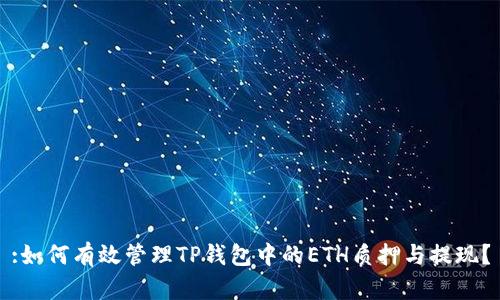 :如何有效管理TP钱包中的ETH质押与提现？