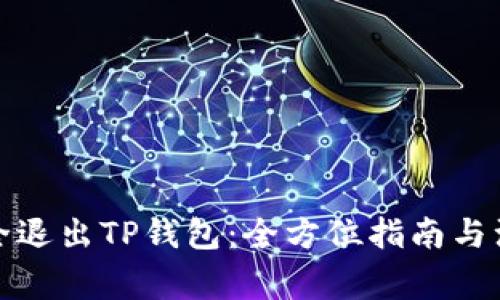 如何安全退出TP钱包：全方位指南与注意事项