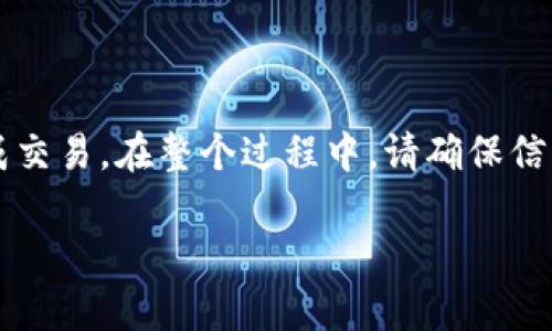 在TP钱包上购买DOJO币可以分为几个步骤。您需要创建TP钱包，充值资金，然后用这些资金购买DOJO币。以下是详细的步骤和说明。

一步：下载并安装TP钱包
首先，您需要在手机上下载TP钱包。您可以在App Store或Google Play中搜索“TP钱包”并下载。安装完成后，打开应用程序并按照屏幕上的指引创建钱包。在创建过程中，确保备份您的助记词，这一步至关重要。如果丢失助记词，您将无法找回钱包中的资金。

二步：充值资金到TP钱包
在开始购买DOJO币之前，您需要在TP钱包中充值。这可以通过多种方式进行，通常包括以下几种：
ul
    li通过银行转账充值/li
    li通过信用卡或借记卡直接购买加密货币/li
    li从其他加密钱包转账资金到TP钱包/li
/ul
选择您最方便的充值方式，按指引完成充值。确保操作过程安全，以免出现资金损失。

三步：查看DOJO币的市场状态
在您资金到账后，可以查看DOJO币在市场上的表现。您可以在TP钱包的“市场”或者“币种”选项中找到DOJO币。在这里您可以看到其当前价格和交易对。了解DOJO币的价格走势可以帮助您做出更好的购买决定。

四步：购买DOJO币
准备好购买之后，选择DOJO币并点击“购买”按钮。然后您需要输入想要购买的数量，根据当前价格计算总金额。在确认订单无误后，您可以提交交易请求。
TP钱包会按照您设定的数量和价格进行交易，确保购买成功。

五步：确认交易
交易完成后，您可以在“个资产”或“历史记录”中查看您购买的DOJO币。确保您购买的数量与您下单时相符。

六步：安全存储与管理
购买完成后，建议您将DOJO币安全存储在TP钱包中。为增强安全性，请定期更新您的钱包应用，并确保没有外部威胁。同时，可以考虑将部分资金转移到冷钱包中进行长时间的保管，这样能有效降低资金被黑客攻击的风险。

常见问题解答

h4如何确保交易的安全？/h4
选择信誉良好的交易平台是非常重要的。在进行任何交易之前，请确保您了解所有相关信息。此外，使用双重身份验证和强密码也能增强账户安全性。

h4交易手续费是多少？/h4
TP钱包的交易手续费可能会因网络拥塞而有所不同。在您进行交易之前，建议提前了解当前的手续费情况，以避免不必要的损失。

h4我可以随时出售我的DOJO币吗？/h4
是的，您可以随时在TP钱包中出售您的DOJO币。只需找到DOJO币并选择“出售”选项即可。

总结
通过TP钱包购买DOJO币是一个简单而方便的过程。只需下载应用，充值资金，并按照上述步骤操作，即可顺利完成交易。在整个过程中，请确保信息的安全和交易的透明。希望您在加密货币投资中取得好成绩！

如何在TP钱包上购买DOJO币：简单指南与建议