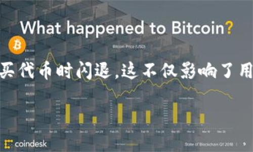 TP钱包购买代币时闪退问题解析与解决方案

在当今数字货币的世界里，使用钱包应用进行代币的购买和交易是非常普遍的。然而，许多用户在实际操作中会遇到一些技术问题，其中最常见的之一就是TP钱包在购买代币时闪退。这不仅影响了用户的体验，还可能导致交易的失败和资金的损失。在这篇文章中，我们将深入探讨这一问题的原因，可能的解决方案，以及一些预防措施，帮助你顺利进行数字资产交易。

TP钱包购买代币时闪退的原因及解决技巧