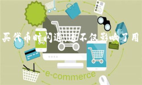 TP钱包购买代币时闪退问题解析与解决方案

在当今数字货币的世界里，使用钱包应用进行代币的购买和交易是非常普遍的。然而，许多用户在实际操作中会遇到一些技术问题，其中最常见的之一就是TP钱包在购买代币时闪退。这不仅影响了用户的体验，还可能导致交易的失败和资金的损失。在这篇文章中，我们将深入探讨这一问题的原因，可能的解决方案，以及一些预防措施，帮助你顺利进行数字资产交易。

TP钱包购买代币时闪退的原因及解决技巧