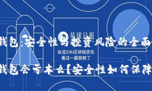 t p钱包：安全性与投资风险的全面分析

t p钱包会亏本么？安全性如何保障？