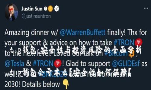 t p钱包：安全性与投资风险的全面分析

t p钱包会亏本么？安全性如何保障？