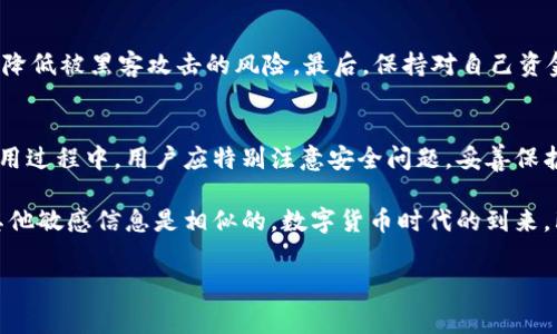 关于TP钱包收款码能否复制的问题，实际上这是一个涉及到数字货币钱包使用的实际需求。TP钱包作为一种去中心化的钱包应用，主要用于存储和管理各种数字货币，包括以太坊（ETH）及其代币系列等。钱包的收款码通常是一个二维码，用户通过这个二维码可以方便地接收他人的转账。

1. TP钱包收款码的基本概述
TP钱包的收款码是用来接收数字货币的，类似于银行的账户号码。用户在需要别人向自己转账时，可以提供这个收款码。收款码通常通过二维码的形式呈现，含有用户的钱包地址信息。

2. 收款码的复制功能
在TP钱包中，收款码是可以复制的。用户只需按下相关的复制按钮，就能将二维码的信息复制到剪贴板中。这种设计使得用户在需要分享收款码时更加方便。例如，你可以将复制的收款地址粘贴到聊天软件中，发送给他人。

3. 收款二维码的使用场景
在使用TP钱包进行交易时，收款二维码的使用场景非常广泛。对于个人用户来说，转账和接收款项都非常方便。对于商家来说，用户可以通过扫描二维码快速付款，提升了交易的效率。

4. 如何生成TP钱包收款码
生成收款码其实很简单。在TP钱包的界面上，用户只需要选择“收款”选项，系统就会自动生成对应的钱包收款二维码。用户可以选择屏幕截图保存，或者直接使用钱包内的功能进行分享。

5. 收款码的安全性问题
尽管TP钱包生成的收款码便于复制和分享，但安全性也是使用过程中的重要考虑。用户应确保只在信任的场合中分享自己的收款码，尤其是避免在公共平台上广泛传播，以防止潜在的欺诈风险。

6. 复制收款码的注意事项
在复制和分享TP钱包的收款码时，用户需要注意几个关键点。首先，务必确认接收地址的准确性。其次，尽量避免在不安全的网络环境下进行操作，以降低被黑客攻击的风险。最后，保持对自己资金的关注，定期检查账户的交易记录，确保交易的安全性。

7. 总结
TP钱包的收款码功能提供了极大的便利性，用户可以轻松复制和分享自己的收款信息。虽然数字货币交易的便捷性提升了用户的交易体验，但在使用过程中，用户应特别注意安全问题。妥善保护自己的收款码信息，确保资金的安全，是每个用户的责任。

通过对TP钱包收款码的分析，我们可以看出，虽然复制功能极为便利，但用户在使用中仍需保持警惕。这和平常生活中我们保护自己的银行卡号或其他敏感信息是相似的。数字货币时代的到来，既带来了新机会，也增加了新的挑战。希望以上信息能够帮助到每一个使用TP钱包的用户，让大家在数字货币的世界中更加安全和轻松地进行交易。

TP钱包, 收款码, 数字货币, 钱包安全/guanjianci