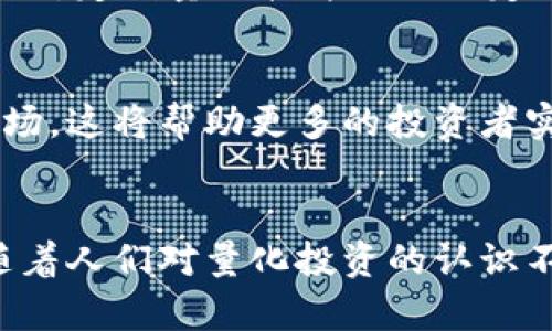   数字货币量化软件订制：释放投资潜力的智能选手 / 

 guanjianci 数字货币, 量化软件, 投资, 定制 /guanjianci 

引言
在当今快速变化的金融市场中，数字货币的崛起无疑改变了投资的游戏规则。越来越多的投资者正在寻找新颖的方法来提高回报率，降低风险。这就是数字货币量化软件派上用场的地方。为了适应不同投资者的需求，量化软件的定制化服务应运而生。通过专门的算法和模型，这类软件可以帮助投资者做出更明智的决策。

量化软件的基本原理
量化投资依赖于数据和数学模型。它的核心是在海量数据中寻找潜在的投资机会。量化软件通过算法来分析市场趋势，并预测未来的价格变动。这些模型通常会考虑许多因素，包括历史价格、市场情绪、交易量等。定制的量化软件能够针对特定的需求和策略进行，从而提高投资效率。

定制软件的优势
一款定制的数字货币量化软件有很多优点。首先，投资者可以根据自己的风险偏好和交易策略来制定个性化的投资方案。其次，定制软件能够提高交易执行的速度和准确性。在一个高波动的市场环境中，及时的交易执行能力显得尤为重要。

如何选择合适的定制服务
市场上有众多提供数字货币量化软件定制服务的公司。投资者在选择之前，应考虑以下几点：
ul
    listrong供应商的声誉：/strong了解公司的背景和经验，查看客户反馈和案例。/li
    listrong软件的灵活性：/strong确保软件能够满足不同市场条件和投资需求。/li
    listrong技术支持：/strong考察供应商是否提供持续的维护和技术支持。/li
    listrong安全性：/strong确保软件具有良好的安全性，保护交易数据和用户信息。/li
/ul

定制软件的功能
定制的数字货币量化软件通常提供多种功能，以下是一些常见的功能：
ul
    listrong实时数据分析：/strong实时获取市场数据，快速分析市场动态。/li
    listrong自动交易执行：/strong依据预设的策略，自动进行交易，减少人为操作的失误。/li
    listrong风险管理工具：/strong内置风险控制系统，帮助投资者识别和管理潜在风险。/li
    listrong历史数据回测：/strong对策略进行历史数据回测，评估其有效性和可靠性。/li
/ul

如何实现量化软件的定制
首先，投资者需要明确自己的投资目标和策略。这可能包括短期交易、长期投资或特定的风险管理策略。一旦明确这些，投资者可以与专业的开发团队合作，进行详细的需求分析。开发团队通常会根据投资者的需求，设计和开发相应的算法。在这个过程中，投资者需要与开发团队保持密切联系，不断反馈和调整需求。

成功的案例
许多成功的投资者和交易公司已经开始使用定制的量化软件。例如，一个成功的对冲基金通过定制量化软件分析市场情绪和价格波动，成功找到了多次投资机会，从而获得了显著的回报。在这个案例中，软件不仅提高了交易的成功率，还大大减少了投资者的心理压力。

面临的挑战
然而，量化软件的定制并非没有挑战。首先，过于依赖模型可能会导致投资者忽视市场的基本面。其次，市场条件的变化可能会影响算法的有效性。因此，定制量化软件还需要定期更新和，以适应变化的市场环境。

未来的展望
随着人工智能和机器学习技术的进步，数字货币量化软件的定制将变得更加普及和智能。未来，投资者可能会拥有更加先进的工具来分析和预测市场。这将帮助更多的投资者实现自己的投资目标。无论你是经验丰富的交易者，还是刚入门的投资者，定制的数字货币量化软件都将是你投资道路上的得力助手。

结语
总的来说，数字货币量化软件的定制是一个能够提升投资效率的关键工具。它通过科学的方法和数据分析，帮助投资者在复杂的市场中找到机会。随着人们对量化投资的认识不断加深，越来越多的投资者将在这一领域找到自己的未来。如果你也对数字货币投资感兴趣，不妨考虑定制一款量化软件，让你的投资更加智能化。