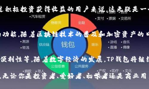 tiaoti什么人用TP钱包？了解TP钱包的用户群体与应用场景/tiaoti
TP钱包, 加密货币, 钱包用户, 区块链/guanjianci

引言
在数字货币和区块链技术快速发展的今天，各式各样的钱包应运而生。TP钱包作为其中的一员，其用户群体为何而生？它的功能又是怎样满足不同用户需求的？本文将探讨TP钱包的使用人群、场景以及其背后的潜在价值。

TP钱包的基本概念
在深入分析TP钱包的用户之前，首先我们需要明确TP钱包的基本概念。TP钱包是一个多链数字资产钱包，支持安卓和iOS系统，同时也有网页版。它不仅支持主流的加密货币，如比特币、以太坊等，还有众多小众币种。TP钱包的特点是安全、易用和功能丰富，用户可以方便地进行资产管理、交易、甚至参与去中心化金融（DeFi）项目。

TP钱包的主要特点
TP钱包有许多独特的功能。例如，它提供了安全的私钥管理功能。用户的私钥只存储在本地设备上，任何人无法远程访问。此外，TP钱包支持多种加密服务，其用户可以通过钱包直接参与加密货币交易、流动性挖掘等多样化的金融活动。

谁在使用TP钱包？
在思考“什么人用TP钱包”的时候，我们可以从多个维度来分析。如下： 

1. 投资者与交易者
首先，最显著的用户群体是加密货币投资者和交易者。他们使用TP钱包来管理自己的数字资产，进行交易和投资。这些用户通常对市场趋势有较高的敏感度，善于捕捉投资机会。他们选择TP钱包主要是为了方便的交易体验，以及钱包的安全性。

2. 区块链技术爱好者
其次，区块链技术的爱好者也是TP钱包的重要用户。对于他们而言，TP钱包不仅仅是一个存储数字资产的工具，更是了解和探索区块链技术的窗口。这部分用户通常会密切关注技术更新，参与不同的区块链项目，使用TP钱包参与去中心化应用（DApp）的部署和测试。

3. 初学者与普通用户
许多普通用户或初学者也开始选择TP钱包。由于其用户友好的界面和简单易懂的操作流程，TP钱包吸引了大量希望尝试加密货币但不知从何开始的用户。这些用户通常会用钱包进行小额交易，熟悉加密货币的基本操作后，也许会逐渐转变为活跃的投资者。

4. 商业用户与开发者
最后，商业用户和开发者也是TP钱包的使用者。随着区块链技术逐渐应用到商业场景中，很多企业开始使用TP钱包接受加密货币支付。开发者则可以利用TP钱包的API进行更深入的开发，例如创建与钱包交互的应用程序等。

使用TP钱包的理由
那么，为什么这些用户会选择TP钱包呢？以下几点是其主要原因：

安全性
TP钱包强调安全性，众多用户选择它的重要原因之一是对资产安全的保障。它采用了多重加密技术，并为用户提供了备份和恢复的选项。这对于所有用户，尤其是投资者来说都是至关重要的。

多币种支持
另一个吸引用户的重要因素是其多币种支持。无论是主流币还是小众币，TP钱包都能为用户提供相应的支持。这为多样化投资提供了便利，用户可以选择不同的币种进行交易。

用户体验
TP钱包在设计上注重用户体验，界面简单易懂，使用户可以轻松上手。即使是初学者，也能通过快速学习掌握钱包的基本功能。这种良好的用户体验，无疑吸引了大量的新用户。

特色功能
此外，TP钱包还提供了一些特色功能，如抵押借贷、流动性挖掘等。这让用户可以在钱包里直接参与到去中心化金融的生态中。对那些希望通过积极投资获得收益的用户来说，这无疑是一个巨大的诱惑。

总结
总的来说，TP钱包的受众群体非常广泛。从加密货币投资者到普通用户，再到商业用户与开发者，各类人群均能在TP钱包中找到符合其需求的功能。随着区块链技术的普及和加密资产的日益重要，预计TP钱包会吸引越来越多的用户。

未来展望
未来，TP钱包还可能会推出更多的功能来满足用户需求。例如，引入更先进的安全措施，增强用户的资产安全性；或是完善用户界面，提升使用便利性等。随着数字经济的发展，TP钱包将继续服务于不同的用户群体，在加密货币领域扮演更加重要的角色。

在这样的背景下，了解TP钱包的用户群体及其需求，不仅对使用TP钱包的人有帮助，也为那些希望进入这个领域的新用户提供了宝贵的参考。无论你是投资者、爱好者、初学者还是商业用户，TP钱包都有可能为你带来切实的价值与便利。