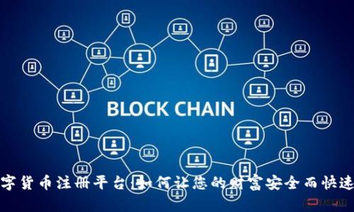 央行数字货币注册平台：如何让您的财富安全而快速地增长