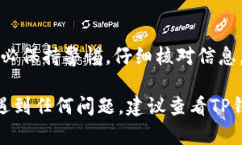 要从TP钱包（Trust Wallet）转账到欧易（OKEx），您可以按照以下步骤操作。下面将详细介绍整个转账流程，包括选择币种、获取地址、确认转账等步骤。

1. 准备工作
在开始之前，请确保您已在TP钱包和欧易交易所开设了账户，并完成了相关的身份验证（如KYC）。同时，确保TP钱包里有足够的资金，准备进行转账。

2. 登录欧易账户
首先，打开您的浏览器，访问欧易官网（OKEx）。然后，使用您的账号和密码登录到您的欧易账户。如果您是第一次使用该平台，请确保您的账户已完成注册和身份验证。

3. 获取欧易提现地址
在欧易账户中，找到“资产”选项。在资产页面中，选择“充值”选项。接下来，选择您要转账的币种（如USDT、BTC等），系统会生成一个充值地址。请复制这个地址。

4. 打开TP钱包
在您的手机上打开TP钱包应用。如果还没有安装，请访问应用商店下载并安装。确保您已输入PIN码或通过面部识别解锁钱包。

5. 选择要转账的币种
在TP钱包的首页，您会看到您的资产列表。在列表中选择您想要转账的币种。点击进入该币种的详细页面。

6. 发起转账
在币种页面，点击“发送”或“转账”按钮。接下来，您将被要求输入接收地址。在此处，粘贴您从欧易复制的充值地址。

7. 输入转账金额
接下来，输入您希望转账的金额。请注意，转账金额应符合欧易的充值最低限额。此外，要确保您的钱包中有足够的资金来支付交易手续费。TP钱包会自动计算手续费，并在确认页面显示。

8. 确认转账信息
在确认页面，检查您输入的接收地址和转账金额是否正确。因为一旦发出，有可能无法撤回交易。仔细核对信息无误后，点击“确认”按钮进行转账。

9. 等待区块链确认
交易发起后，您需要等待区块链网络对交易进行确认。确认时间因币种和网络拥堵情况而有所不同。您可以在TP钱包中查看交易状态，也可以在区块链浏览器中查询。

10. 检查欧易账户
在TP钱包中确认交易完成后，返回您的欧易账户。刷新资产页面，查看您转账的币种是否到账。如果没有即时到账，请稍等片刻，等待区块链确认完成。

注意事项
在进行转账操作时，请务必遵循以下注意事项：
ul
    li确保您在TP钱包中选择正确的币种和网络，以避免资金丢失。/li
    li务必确认接收地址的准确性，最好使用二维码扫描功能进行验证。/li
    li转账过程中，网络拥堵可能导致延时，请耐心等待。/li
    li为确保安全，定期备份您的TP钱包并保护好私钥。/li
/ul

总结
从TP钱包转账到欧易并不复杂，只需按照上述步骤操作即可。在整个过程中，务必保持警惕，仔细核对信息，以确保您的资金安全。希望这篇指南能帮助您顺利完成转账。

通过上述步骤，您应该能够成功将资金从TP钱包转移到欧易。如果您在操作中遇到任何问题，建议查看TP钱包和欧易的官方帮助中心，或者联系他们的客服团队获取帮助。