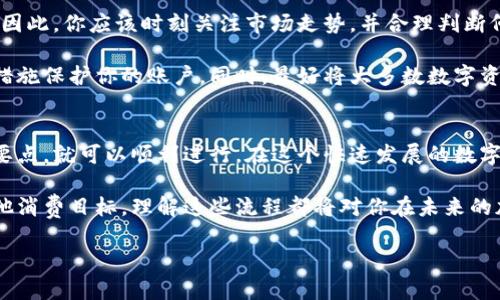    如何轻松将钱包里的以太坊出售：一步步教你实现利润  / 
 guanjianci  以太坊出售, 加密货币交易, 数字资产变现, 钱包管理  /guanjianci 

了解以太坊和加密货币交易的基本概念
以太坊（Ethereum）是一种领先的加密货币之一。它不仅是一种数字货币，还是一个智能合约的平台。这使得以太坊能够在去中心化应用（DApp）和区块链项目中发挥重要作用。在这个数字化的时代，越来越多的人开始投资和交易以太坊。

然而，许多新手在操作过程中常常感到迷惑。不知道如何将钱包里的以太坊进行出售。尽管这些步骤看起来复杂，但只要掌握一些基本知识，整个过程会变得相对简单。今天，我们将深入探讨如何将钱包里的以太坊出售，帮助你更好地管理你的数字资产。

选择合适的交易平台
在出售以太坊前，第一步是选择一个适合的交易平台。在市面上，有很多交易所提供以太坊的交易服务。最常见的有币安（Binance）、Coinbase、Kraken等。

在选择交易所时，你需要考虑几个重要因素：

ul
    listrong安全性：/strong选择信誉良好的交易平台，确保你的资金安全。/li
    listrong手续费：/strong不同平台的交易手续费可能会有很大差异，选择费用较低的平台可以增加你的收益。/li
    listrong用户体验：/strong确保交易平台的界面友好，便于你快速上手。/li
    listrong可用性：/strong某些平台在你的地区可能不提供服务，确保选择的交易所可以在你所在的地方使用。/li
/ul

创建账户和完成身份验证
一旦选择了交易平台，接下来需要创建一个账户。通常，这个过程非常简单。你只需提供一些基本信息，如电子邮件地址和密码。

大多数交易平台还会要求进行身份验证。这是为了符合监管要求并确保安全。身份验证过程通常包括上传一些证件，如护照或驾照。验证时间长短不一，但通常在几分钟到几小时之间。

将以太坊从钱包转入交易所
创建账户并完成身份验证后，你可以将钱包里的以太坊转入交易所。这一过程通常包括以下步骤：

ul
    listrong获取交易所的以太坊地址：/strong在交易平台的“充值”或“存款”页面中寻找以太坊的接收地址。/li
    listrong进行转账：/strong打开你的数字钱包，选择以太坊，将其发送到刚才获取的地址。请确保地址输入无误，否则可能导致资金丢失。/li
    listrong确认交易：/strong转账成功后，通常需要等待几个区块确认。这可能需要几分钟，具体取决于网络的繁忙程度。/li
/ul

选择交易方式并出售以太坊
当以太坊成功转入交易所后，你就可以选择出售它了。交易所一般提供两种主要交易方式：市价单和限价单。

ul
    listrong市价单：/strong这种方式是以当前市场价格直接出售。您输入希望出售的以太坊数量，交易所会自动匹配最佳价格。这种方式简单快捷，但可能因为价格波动而造成收益损失。/li
    listrong限价单：/strong这种方式允许你设定价格。如果你希望以高于市场价出售，以此获取更多利润，那么使用限制性订单会更加合适。一旦市场价格达到你设定的价格，交易就会自动执行。/li
/ul

提取资金与安全管理
一旦以太坊成功出售，你将得到以法定货币或其他加密货币的资金。接下来，你可以选择将这些资金提现到你的银行账户，或再次转入其他钱包。

提现的步骤通常包括输入你的银行账户信息并确认提款金额。请注意，各个交易所的提款政策和时间可能会有所不同。确保了解相关费用和处理时间，以便妥善安排资金流动。

风险意识与市场动态
在出售以太坊时，了解市场动态及其潜在风险至关重要。加密货币市场波动性极大，价格可能随时变动。因此，你应该时刻关注市场走势，并合理判断何时进行交易。

此外，安全性也是一个不可忽视的要点。确保在进行任何交易之前，使用强密码和双重身份验证等安全措施保护你的账户。同时，最好将大多数数字资产存放在冷钱包等更安全的地方，而不是长期存放在交易所中。

结语：实现数字资产的灵活管理
总之，出售钱包里的以太坊并不是一件复杂的事情。从选择交易平台到完成交易，每一步只要掌握核心要点，就可以顺利进行。在这个快速发展的数字经济时代，灵活管理自己的资产是实现财务自由的重要一环。

有了以上步骤的指导，希望你能够顺利地出售你的以太坊。无论是作为投资的一部分，还是为了实现其他消费目标，理解这些流程都将对你在未来的加密货币交易中大有裨益。

祝你在以太坊的交易中获得成功，合理规划你的数字资产，将其转变为真正的财富！