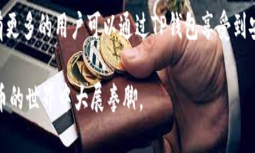 bitai如何通过TP钱包安全高效地转账代币地址/bitai

TP钱包, 转账代币, 区块链, 钱包安全/guanjianci

引言
在当今数字经济时代，区块链和加密货币的使用越来越普遍。TP钱包作为一种流行的数字钱包，能够让用户方便地管理他们的加密资产。转账代币是TP钱包的一项重要功能。良好的转账体验不仅依赖于技术的支持，还有安全性和使用便捷性。因此，在本文中，我们将深入探讨如何通过TP钱包进行安全高效的代币转账。

什么是TP钱包？
TP钱包是一种多币种数字钱包，它支持多种加密货币的存储和交易。用户可以通过TP钱包安全地管理他们的资产。TP钱包不仅提供便捷的资产管理功能，还具备较高的安全性，保护用户的资金安全。由于其良好的用户体验，TP钱包在许多区块链用户中倍受欢迎。

转账代币的基本知识
转账代币是指在区块链网络中通过智能合约进行的价值转移。用户可以通过TP钱包向其他用户的加密货币地址发送代币。这种转账方式快速、透明、可追溯。与传统银行转账不同，区块链转账通常无需中介，降低了成本，提高了效率。

TP钱包的安全性
在进行任何转账之前，了解TP钱包的安全性是非常重要的。TP钱包采用了一系列安全措施，以确保用户资金的安全。
ul
    listrong私钥管理：/strong用户的私钥存储在本地，只有用户本人可以访问，不会上传到服务器，这降低了被黑客攻击的风险。/li
    listrong多重签名：/strongTP钱包支持多重签名功能，用户可以设置多个签名以增加安全性。/li
    listrong定期更新：/strongTP钱包团队定期更新软件，修复潜在的安全漏洞。/li
/ul

如何在TP钱包中转账代币
接下来，我们将详细介绍如何通过TP钱包安全地转账代币。以下是步骤：
ol
    listrong下载并安装TP钱包：/strong如果您还没有TP钱包，请先在应用商店下载并安装它。确保您下载的是官方版本，以避免潜在的安全风险。/li
    listrong创建钱包账户：/strong安装完成后，打开TP钱包，按照提示创建一个新的钱包账户。您需要设置一个强密码，保护您的资产安全，并备份助记词以防丢失。/li
    listrong充值代币：/strong在转账之前，您需要确保您的TP钱包中有足够的代币。您可以通过从其他钱包转入代币或在交易所购买后转入TP钱包。/li
    listrong打开转账界面：/strong在主界面上，点击“转账”选项。这将带您进入转账界面。在这里，您可以输入接收者的代币地址。/li
    listrong输入代币地址：/strong确保您输入的代币地址准确无误。错误的地址将导致资产的不可恢复损失。/li
    listrong确定转账金额：/strong输入您想要转账的代币数量。请注意，转账费用可能会从总额中扣除，确保您留有足够的手续费。/li
    listrong确认转账：/strong检查所有的信息确保无误后，点击“确认”按钮。此时，系统将会处理您的转账请求。/li
    listrong查看转账状态：/strong转账提交后，您可以查看转账记录，确认资金是否成功到达目标地址。/li
/ol

转账时需注意的事项
虽然通过TP钱包转账代币相对简单，但为了保障您的资产安全，请注意以下事项：
ul
    listrong确认接收者地址：/strong始终仔细确认目标地址，确保无误。地址一旦错误，资产将不可恢复。/li
    listrong小额试转账：/strong如果是首次与某个地址交易，建议先进行小额试转账，以验证地址有效性。/li
    listrong注意网络拥堵：/strong在网络繁忙时，转账确认可能会延迟，考虑在网络流量较少时进行转账。/li
/ul

常见问题解答
在使用TP钱包进行代币转账时，用户常常会遇到一些问题。以下是一些常见问题及其解答：
ul
    listrong转账后为什么资金还未到账？/strong可能是由于网络拥堵，您可以等待一段时间查看。如果持续未到账，可以查看交易记录以验证转账状态。/li
    listrong如何找回丢失的代币？/strong如果您输入了错误的地址，通常无法找回，但如果私钥还在，您可以通过其他工具尝试恢复。/li
/ul

总结
TP钱包提供的是一种便捷且安全的方式来管理和转账代币。通过本文的介绍，您应该具备了如何使用TP钱包进行代币转账的基本知识。始终牢记，安全是第一位的，确保您的私钥和助记词安全的存储。这不仅能保护您的资产，还能让您更安心地享受数字货币带来的便利。

前景和展望
未来，区块链技术将更加普及，数字钱包的使用也将变得更加广泛。TP钱包作为其中的一部分，应该持续用户体验，同时加强安全性能。希望有更多的用户可以通过TP钱包享受到安全、快速的数字资产转账体验。

通过TP钱包转账代币并不是难事，但它确实需要一定的学习和理解。希望每一位用户都能通过本文的指导，顺利进行代币的转账，在数字货币的世界中大展拳脚。