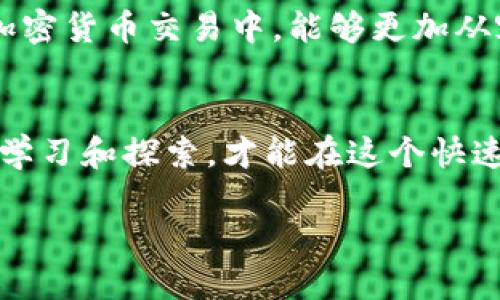   如何在TP钱包中添加合约地址及设置精度的详细指南 / 
 guanjian ci TP钱包, 合约地址, 添加精度, 加密货币 /guanjian ci 

引言
在区块链和加密货币日益普及的今天，使用TP钱包（TokenPocket）已经成为许多数字货币用户的选择。TP钱包作为一款多功能的数字资产管理工具，支持多种区块链资产的存储和管理。对于一些特定的加密项目，用户可能需要手动添加合约地址。本文将详细介绍如何在TP钱包中添加合约地址，并设置资产的精度，以确保用户在管理数字资产时更加得心应手。

步骤一：下载与安装TP钱包
在开始之前，确保你已经安装了TP钱包。如果还未安装，可以通过以下步骤进行下载：
ul
    li访问TP钱包的官方网站或应用商店（App Store或Google Play）。/li
    li搜索“TP钱包”并点击下载。/li
    li完成安装后，打开钱包，按照提示进行注册或导入已有的钱包。/li
/ul

步骤二：进入TP钱包界面
成功安装TP钱包后，启动应用，并进行以下操作：
ul
    li打开钱包应用，输入密码以解锁钱包。/li
    li在主界面，你将看到你的数字资产概览。如果这是你第一次使用TP钱包，可以先熟悉界面布局。/li
/ul

步骤三：选择添加合约地址
在TP钱包中添加合约地址的过程如下：
ul
    li在主界面，点击“资产”选项。/li
    li在资产页面，找到右上角的“添加资产”按钮，点击进入。/li
    li在弹出的选项中，选择“添加自定义资产”。/li
/ul

步骤四：输入合约地址信息
现在需要输入合约地址的信息。请逐步操作：
ul
    li在“合约地址”字段中，输入目标资产的合约地址。请确保输入正确，无误。/li
    li接着在“资产名称”字段中，输入资产的名称，以便于识别。/li
    li最后，输入“精度”。这步操作非常重要，因为它决定了你在进行交易时的最小单位。通常，由项目方提供的官方文档中会包含这一信息。/li
/ul

步骤五：确认添加
完成上述信息的输入后，检查所有输入是否正确。如果没有问题，点击“确认”按钮完成添加。这时，你应当能在资产列表中看到新添加的项目。

步骤六：管理合约资产
合约地址添加后，你可以在TP钱包中查看和管理你的合约资产。你可以随时关注其价格变化，进行交易或者转账操作。

精度设置的重要性
需要强调的是，设置合约地址的精度对于数字资产的管理至关重要。若精度设置不当，可能会导致交易失败或资金损失。通常，精度设定为小数点后几位。不同资产的精度可能会有所不同，因此建议用户在设置时参考项目方的官方说明。

其它常见问题
在使用TP钱包时，你可能会遇到一些常见问题。以下是一些用户常问的问题和解答。

h41. 合约地址在哪里可以找到？/h4
合约地址一般可以在项目的官方网站、GitHub或者相关社区中找到。确保从可靠的信息来源获取。

h42. 如何确认合约地址的有效性？/h4
使用区块浏览器查询合约地址，可以确认其是否真实存在及其相关信息。

h43. 如果我输入了错误的合约地址怎么办？/h4
如果发现错误，可以在资产管理页面中找到该资产，选择删除，重新添加正确的合约地址。

结论
通过本文的介绍，相信你已经掌握了如何在TP钱包中添加合约地址及设置精度。TP钱包的灵活性及强大的功能，使其成为数字资产管理的优质选择。希望你在未来的加密货币交易中，能够更加从容，享受数字资产带来的便利与快乐。

后续计划
除了合约地址的添加和管理，TP钱包还有许多强大的功能，比如 DApp 支持，一键交换，多链交互等。可以深入探索这些功能，以便更好地使用你的加密货币资产。不断学习和探索，才能在这个快速发展的领域中保持领先。

在使用加密货币时，安全始终是第一位的。定期备份钱包、使用强密码、谨防钓鱼等，是保护资产最基本的措施。希望每位用户都能安全、便捷地管理他们的数字资产。