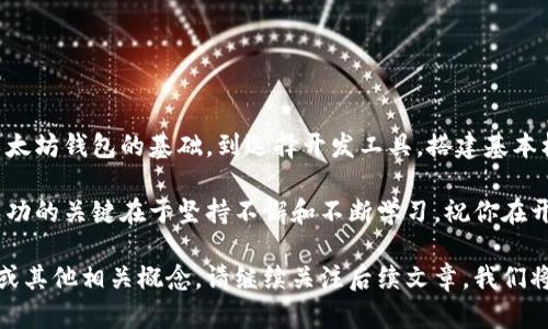 baoti如何开发以太坊安卓钱包：从基础到实战的完整指南/baoti
以太坊钱包, 安卓开发, 区块链, 移动应用/guanjianci

引言
随着区块链技术的迅速发展，以太坊成为全球最受欢迎的智能合约平台之一。越来越多的人开始关注如何在移动设备上管理他们的数字资产。开发一款以太坊钱包的安卓应用程序，不仅能够让用户方便地进行交易，还能够为开发者带来广阔的市场潜力。

在本文中，我们将探讨如何开发一个以太坊安卓钱包。此指南将帮助你了解基础知识，工具选择和实际开发过程。无论你是一个刚入门的开发者，还是有一定经验的程序员，本文都将为你提供有价值的见解。

第一部分：理解以太坊钱包的基础
在开发以太坊钱包之前，首先要了解它的核心功能。以太坊钱包的主要作用是允许用户存储、发送和接收以太币(ETH)及各种基于以太坊的平台上的代币。

一个完整的以太坊钱包通常包含以下几个功能：
ul
    li账户管理：允许用户创建、导入和导出以太坊账户。/li
    li交易发送与接收：支持用户发送和接收ETH及ERC-20代币。/li
    li私钥管理：安全存储用户的私钥，确保资金安全。/li
    li交易历史：记录用户的所有交易活动，以便查询和管理。/li
    li与去中心化应用的交互：允许用户访问和使用基于以太坊的去中心化应用（DApps）。/li
/ul

第二部分：开发以太坊安卓钱包所需的工具
开发以太坊安卓钱包，开发者需要选择合适的工具和库来简化开发过程。以下是一些常用的工具：

ul
    listrongAndroid Studio/strong：这是构建安卓应用的官方集成开发环境（IDE），提供丰富的开发工具和调试功能。/li
    listrongWeb3j/strong：这是一个用于与以太坊区块链进行通信的Java库，可用于发送交易和查询数据。/li
    listrongInfura/strong：提供以太坊节点的远程访问，开发者可以使用Infura连接以太坊网络，而无需自己运行节点。/li
    listrongGeth/strong：这是以太坊官方的Go语言客户端，可以用来创建和管理以太坊账户。/li
/ul

第三部分：搭建安卓钱包的基本框架
在准备好了开发工具后，接下来是搭建安卓钱包的基本框架。我们将创建一个新的安卓项目，然后整合相应的功能模块。

首先，打开Android Studio并创建一个新项目。选择“空白活动”模板，给项目命名并设置包名。接下来，修改项目的build.gradle文件，以便导入Web3j库：

```groovy
dependencies {
    implementation 'org.web3j:core:4.8.7-android'
}
```

然后同步Gradle文件，以确保项目成功导入依赖库。

第四部分：实现账户管理功能
账户管理是以太坊钱包的核心功能之一。用户可以通过该功能创建新的以太坊账户，也可以导入已有账户。为了实现这个功能，我们需要生成私钥和公钥。以下是一个简单的示例代码：

```java
import org.web3j.crypto.WalletUtils;
import org.web3j.crypto.Credentials;

// 生成新的以太坊账户
String password = 