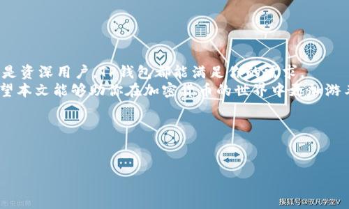 如何使用TP钱包在Solana链上进行高效交易：全方位指南

TP钱包, Solana, 加密货币, 区块链/guanjianci

引言
在加密货币交易的世界里，选择合适的钱包至关重要。TP钱包作为一款多元化的数字资产管理工具，已经在加密货币社区中赢得了广泛的使用。特别是在Solana链上，它提供了高效的交易体验和安全的资金管理。
本文将深入探讨如何有效使用TP钱包在Solana链上进行交易。我们将涵盖安装、基本使用、特性介绍以及如何确保安全防护等多个方面，助你在这个快速发展的加密领域保持领先。

1. TP钱包简介
TP钱包是一款轻量级的去中心化钱包，支持多种区块链资产的存储和管理。它的用户界面友好，便于新手上手。同时，它也提供了强大的功能，适合高级用户使用。TP钱包支持以太坊、比特币和Solana等主流区块链网络。

2. Solana链的优势
Solana链因其高效的交易速度和低廉的交易费用而受到广泛关注。与其他链相比，Solana能够每秒处理上千笔交易，极大提升了用户的交易体验。此外，Solana还具备较高的可扩展性，这使得它在DeFi项目和NFT市场中得到了广泛应用。

3. 安装TP钱包
无论你是使用手机还是电脑，安装TP钱包都非常简单。你可以在TP钱包的官方网站或各大应用商店中下载。
安装步骤如下：
ol
li访问TP钱包官方网站或应用商店。/li
li下载并安装相应的客户端。/li
li按照提示完成注册或导入已有钱包。/li
li设定安全密码，确保账户安全。/li
/ol

4. 创建和管理Solana账户
成功安装TP钱包后，你需要创建一个Solana账户。打开TP钱包，选择