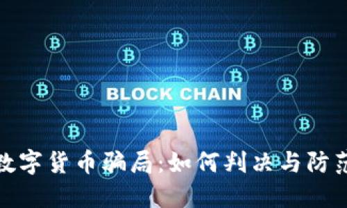 揭露游戏数字货币骗局：如何判决与防范未来损失