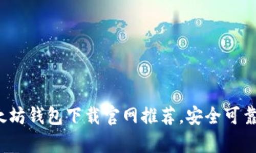 bianoti2023年最佳以太坊钱包下载官网推荐，安全可靠，帮你轻松管理数字资产