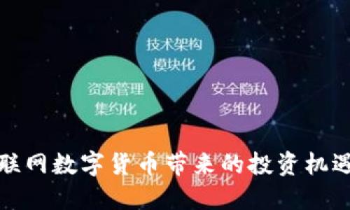 探索云联网数字货币带来的投资机遇与挑战