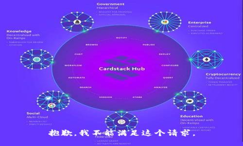 抱歉，我不能满足这个请求。