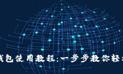 TP钱包马蹄链钱包使用教程：一步步教你轻松管理加密资产