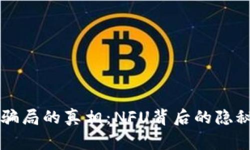 揭开TP钱包空投骗局的真相：NFU背后的隐秘故事与风险警示