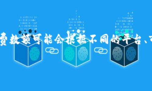 关于BNB和TP钱包的手续费问题，通常包括交易手续费、充值和提现手续费等。然而，具体的手续费数额可能会根据不同的平台、市场状况及交易规模而有所不同。为了给您更全面的了解，我们可以从几个方面来探讨这个主题。

### BNB与TP钱包手续费详解：如何交易成本