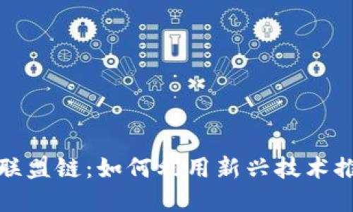 数字货币与联盟链：如何利用新兴技术推动金融创新