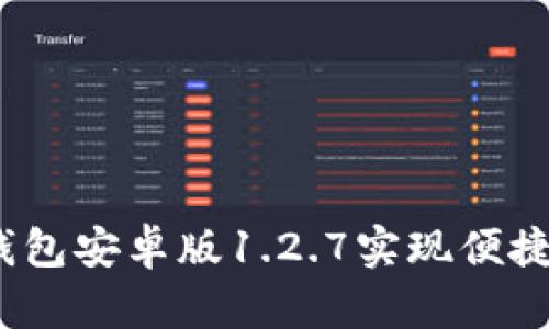 : 如何使用t p钱包安卓版1.2.7实现便捷支付与资金管理