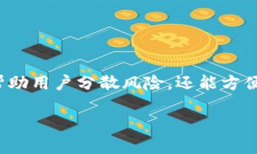 在当前数字货币的快速发展中，钱包的使用变得越来越普遍。对于许多用户来说，能够顺利注册和管理多个钱包是十分必要的。这不仅可以帮助用户分散风险，还能方便管理不同的资产。在这篇文章中，我们将详细介绍如何在TP钱包中注册多个钱包，同时提供一些实用的技巧，帮助您更有效地使用这些钱包。

TP钱包如何轻松注册多个钱包：为您的数字资产管理提供便利