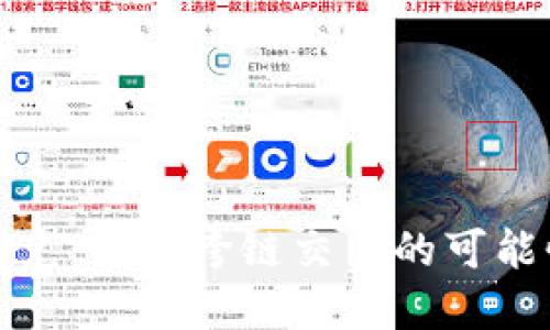 TP钱包闪兑：实现跨链交易的可能性与优势
