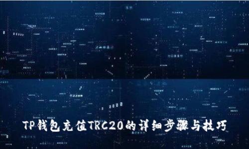 TP钱包充值TRC20的详细步骤与技巧
