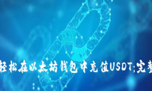 如何轻松在以太坊钱包中充值USDT：完整指南