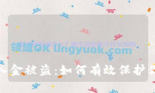 数字货币出入金被盗：如何有效保护你的资产安全