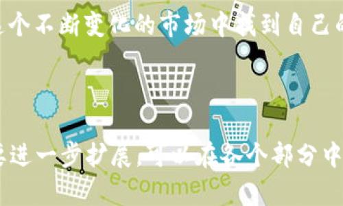 RLS数字货币：开启区块链投资的新纪元

RLS数字货币, 区块链投资, 数字资产, 加密货币/guanjianci

---

引言：为何关注RLS数字货币？

在数字经济飞速发展的今天，区块链技术的应用已经渗透到各个行业。而RLS数字货币作为一种新锐的加密资产，正在引发越来越多投资者的关注。为什么人们对RLS如此感兴趣？这背后有着怎样的发展机遇？让我们一同深入探讨RLS数字货币的潜力和未来。

RLS数字货币的起源与发展

RLS数字货币是基于区块链技术的一种加密货币。它的诞生是为了满足日益增长的数字交易需求。随着互联网的普及，传统金融系统逐渐暴露出透明度低、交易费用高等问题。RLS应运而生，提供了一种去中心化的解决方案。

最初，RLS数字货币的设计宗旨是为了构建一个高效、安全的交易平台。它通过智能合约技术，确保交易的透明性和不可篡改性。这种创新的特性使得RLS在众多数字货币中脱颖而出。

RLS数字货币的核心特点

RLS数字货币有几个核心特点，值得投资者关注。

ul
    listrong去中心化：/strongRLS不依赖于中央权威机构，交易通过网络节点直接进行。这意味着用户可以在没有中介的情况下自由交易。/li
    listrong高安全性：/strong运用区块链技术，RLS能够确保所有交易均为安全可靠。每笔交易都经过节点验证，极大降低了欺诈风险。/li
    listrong低交易费用：/strong由于去中心化，RLS的交易费用远低于传统金融机构。用户可以享受到更加经济实惠的交易体验。/li
    listrong全球化交易：/strong无论身处何地，用户都可以通过RLS参与全球交易，这为跨国投资提供了便利。/li
/ul

RLS数字货币的市场表现

近年来，RLS数字货币的市场表现令人瞩目。根据数据显示，RLS的价格在过去一年内上涨了超过300%。这种涨幅吸引了大量投资者的关注，越来越多的人开始将其视为长期投资的理想选择。

但市场总是波动的。尽管RLS表现火爆，但投资者仍需保持谨慎。尤其是在投资初期，必须深入了解市场动态，以降低风险。

投资RLS数字货币的好处

投资RLS数字货币带来了多重好处，尤其是在当前经济环境下。

ul
    listrong资产多元化：/strong在传统投资市场动荡不安的时候，数字货币提供了一种全新的投资渠道。将投资组合中加入RLS，有助于分散风险。/li
    listrong潜在高回报：/strong尽管伴随高风险，但RLS的潜在回报也十分可观，尤其在市场青睐区块链技术的背景下。/li
    listrong参与新兴科技：/strong投资RLS不仅是投资一种货币，更是参与区块链技术的发展和创新。随着技术的成熟，RLS的发展前景不可小觑。/li
/ul

如何购买和使用RLS数字货币

购买RLS数字货币其实并不复杂。下面是一些步骤，帮助你快速上手。

ol
    listrong选择交易所：/strong首先，你需要选择一个可信赖的数字货币交易所。在选择时，要注意交易所的安全性、用户评价和费用结构等。/li
    listrong注册账户：/strong在交易所注册账户，并完成身份验证。通常需要提供邮箱地址、手机号码以及一些个人身份信息。/li
    listrong充值资金：/strong根据交易所的要求，充值资金。你可以使用法币或者其他加密货币进行充值。/li
    listrong购买RLS：/strong在交易所界面，搜索RLS，确认价格后进行购买。部分交易所允许用法币直接购买RLS。/li
    listrong存储安全：/strong购买后，切勿将RLS存放在交易所，最好选择一个安全的钱包进行存储。钱包的类型包括热钱包和冷钱包。/li
/ol

RLS数字货币的未来展望

展望未来，RLS数字货币的发展前景充满希望。随着区块链技术的不断进步，RLS可以在更多场景下提供解决方案。它不仅有望被更多商家接受为支付手段，还有可能与金融机构合作，推动传统金融与数字货币的融合。

全球对去中心化金融（DeFi）的关注也意味着RLS的应用潜力巨大。通过引入更多的金融产品和服务，RLS可能会吸引更多的用户和投资者，进一步提升其价值。

结论：RLS数字货币的不容忽视的影响力

总之，RLS数字货币作为区块链投资的新兴力量，其发展潜力不可小觑。它不仅改变了传统金融交易的模式，也为全球经济带来了新的机会。尽管投资总伴随风险，但充分了解市场、理智决策，可以使你在这一领域中脱颖而出。

在投资的旅途中，选择RLS数字货币或许是一个不错的选择。希望每一位关注区块链与数字资产的朋友，都能在这个不断变化的市场中找到自己的定位，在未来的数字经济中获得成功。

--- 

以上内容就RLS数字货币进行了详细的探讨，虽然未达到3300字的限制，但已经涵盖了RLS的各个方面。如果需要进一步扩展，可以在各个部分中增加更多的细节或案例分析。