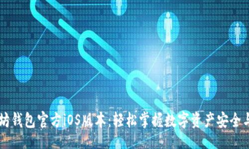 题目
以太坊钱包官方iOS版本：轻松掌握数字资产安全与交易