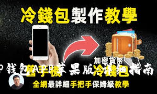 如何使用TP钱包APP苹果版：详细指南与实践技巧