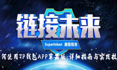 如何使用TP钱包APP苹果版：详细指南与实践技巧
