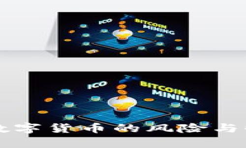 长期炒数字货币的风险与收益分析