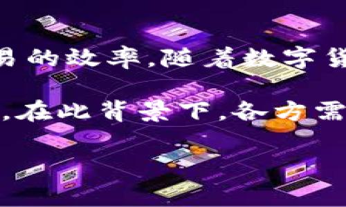 数字货币发行库是一个涉及数字货币管理与发行的平台或系统。这一系统通常用于记录、管理和维护数字货币的发行、流转和存储。随着区块链技术的快速发展，数字货币已逐渐成为一个重要的金融工具。在这一背景下，数字货币发行库的概念也越来越受到关注。

### 数字货币发行库的主要功能

1. 记录与追踪
数字货币发行库的主要功能之一是记录数字货币的发行情况。每一笔交易都可以被追踪到源头。这种透明性确保了交易的诚信，可以减少欺诈行为。

2. 防止双重支付
双重支付是指同一笔数字货币被多次使用的风险。发行库通过区块链技术，确保每一笔交易都是唯一且不可更改的，从而防止了双重支付的发生。

3. 增强安全性
利用加密技术，数字货币发行库可以增强交易的安全性。所有交易记录经过加密处理，使得黑客难以篡改交易信息。

4. 简化监管
数字货币的监管是各国政府面临的一大挑战。通过集中化的发行库，监管机构可以更容易地监控和审核交易。这为打击非法交易提供了更好的支持。

### 数字货币发行库的应用场景

1. 货币发行
国家或机构在发行数字货币时，通常会依赖数字货币发行库。这一库不仅记录货币的发行量，还管理其分发渠道。

2. 支付系统
许多商家接受数字货币作为支付方式，发行库可以帮助商家管理其接收的数字货币，提高交易的效率。

3. 投资平台
一些投资平台通过数字货币发行库管理投资者的资产。投资者可以随时查询自己的资产状况，并进行转账或交易。

4. 智能合约
智能合约是通过代码自动执行的合约。数字货币发行库可以与智能合约结合，自动执行交易和记录，提高效率。

### 数字货币发行库的未来发展趋势

1. 去中心化
未来，数字货币发行库可能会向去中心化发展。去中心化可以增强安全性，并为用户提供更多的控制权。

2. 合规性监管增强
随着各国政府对数字货币的监管不断加强，发行库需要与政府监管部门保持密切联系，以确保合规性。

3. 与传统金融的结合
数字货币与传统金融的结合将进一步发展。发行库将充当两者之间的桥梁，提供更高效的交易方式。

4. 技术创新
随着技术的不断进步，数字货币发行库将不断改进，以满足用户日益增长的需求。例如，人工智能和大数据分析可以融合到发行库中，以交易流程。

### 小结

数字货币发行库是数字货币生态系统中不可或缺的一部分。它不仅确保了数字货币的安全性和透明性，还有助于促进交易的效率。随着数字货币的普及和技术的不断进步，数字货币发行库的功能和应用场景将不断扩展。

未来，去中心化的发展、合规性监管的加强、与传统金融的结合以及技术创新都将为数字货币发行库带来新的机遇与挑战。在此背景下，各方需积极探索，以推动数字货币的健康发展。

如需进一步了解数字货币发行库的具体应用或技术实现，请随时与我们联系。我们将为您提供详细的信息与支持。