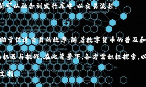 数字货币发行库是一个涉及数字货币管理与发行的平台或系统。这一系统通常用于记录、管理和维护数字货币的发行、流转和存储。随着区块链技术的快速发展，数字货币已逐渐成为一个重要的金融工具。在这一背景下，数字货币发行库的概念也越来越受到关注。

### 数字货币发行库的主要功能

1. 记录与追踪
数字货币发行库的主要功能之一是记录数字货币的发行情况。每一笔交易都可以被追踪到源头。这种透明性确保了交易的诚信，可以减少欺诈行为。

2. 防止双重支付
双重支付是指同一笔数字货币被多次使用的风险。发行库通过区块链技术，确保每一笔交易都是唯一且不可更改的，从而防止了双重支付的发生。

3. 增强安全性
利用加密技术，数字货币发行库可以增强交易的安全性。所有交易记录经过加密处理，使得黑客难以篡改交易信息。

4. 简化监管
数字货币的监管是各国政府面临的一大挑战。通过集中化的发行库，监管机构可以更容易地监控和审核交易。这为打击非法交易提供了更好的支持。

### 数字货币发行库的应用场景

1. 货币发行
国家或机构在发行数字货币时，通常会依赖数字货币发行库。这一库不仅记录货币的发行量，还管理其分发渠道。

2. 支付系统
许多商家接受数字货币作为支付方式，发行库可以帮助商家管理其接收的数字货币，提高交易的效率。

3. 投资平台
一些投资平台通过数字货币发行库管理投资者的资产。投资者可以随时查询自己的资产状况，并进行转账或交易。

4. 智能合约
智能合约是通过代码自动执行的合约。数字货币发行库可以与智能合约结合，自动执行交易和记录，提高效率。

### 数字货币发行库的未来发展趋势

1. 去中心化
未来，数字货币发行库可能会向去中心化发展。去中心化可以增强安全性，并为用户提供更多的控制权。

2. 合规性监管增强
随着各国政府对数字货币的监管不断加强，发行库需要与政府监管部门保持密切联系，以确保合规性。

3. 与传统金融的结合
数字货币与传统金融的结合将进一步发展。发行库将充当两者之间的桥梁，提供更高效的交易方式。

4. 技术创新
随着技术的不断进步，数字货币发行库将不断改进，以满足用户日益增长的需求。例如，人工智能和大数据分析可以融合到发行库中，以交易流程。

### 小结

数字货币发行库是数字货币生态系统中不可或缺的一部分。它不仅确保了数字货币的安全性和透明性，还有助于促进交易的效率。随着数字货币的普及和技术的不断进步，数字货币发行库的功能和应用场景将不断扩展。

未来，去中心化的发展、合规性监管的加强、与传统金融的结合以及技术创新都将为数字货币发行库带来新的机遇与挑战。在此背景下，各方需积极探索，以推动数字货币的健康发展。

如需进一步了解数字货币发行库的具体应用或技术实现，请随时与我们联系。我们将为您提供详细的信息与支持。