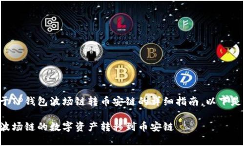 很高兴为你提供关于TP钱包波场链转币安链的详细指南。以下是文章和相关关键词。

如何在TP钱包中将波场链的数字资产转移到币安链